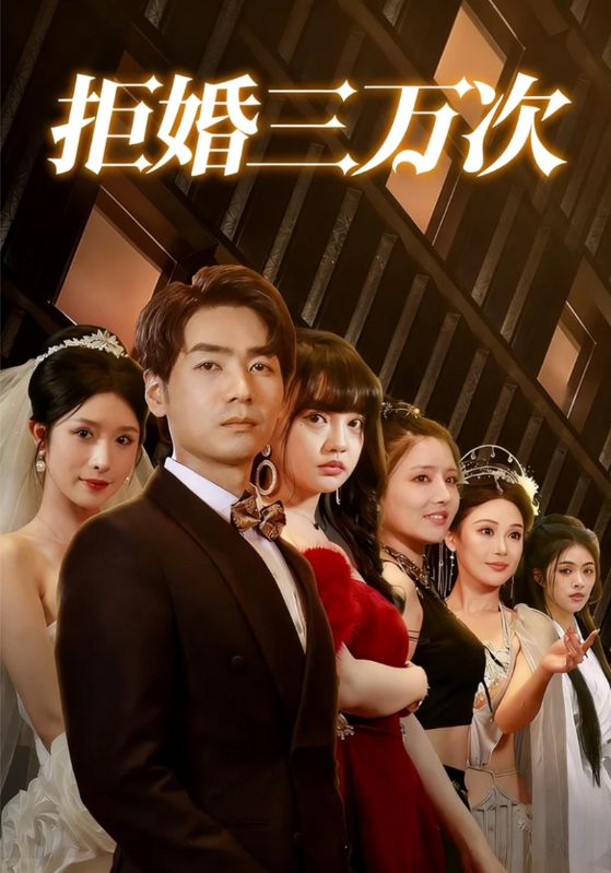 拒婚三万次