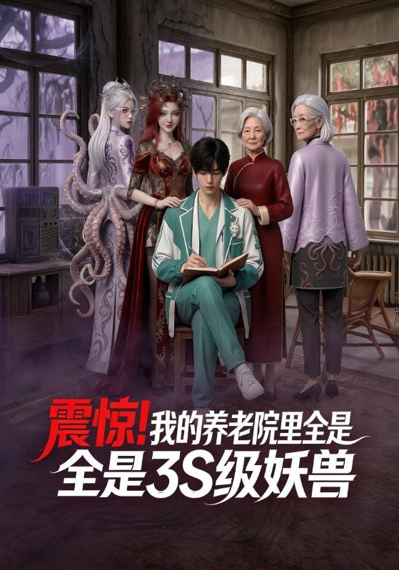震惊！我的养老院里全是3S级妖兽