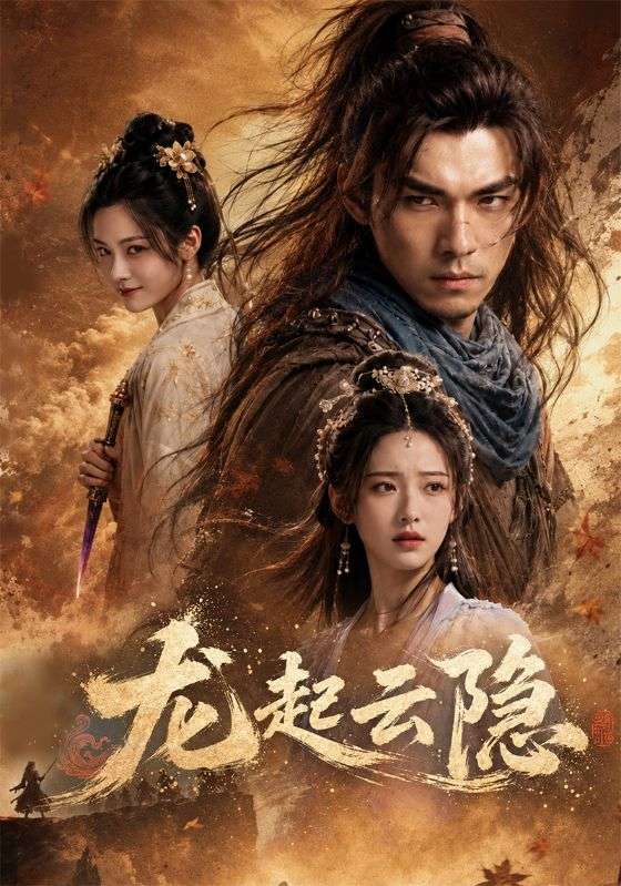 龙起云隐