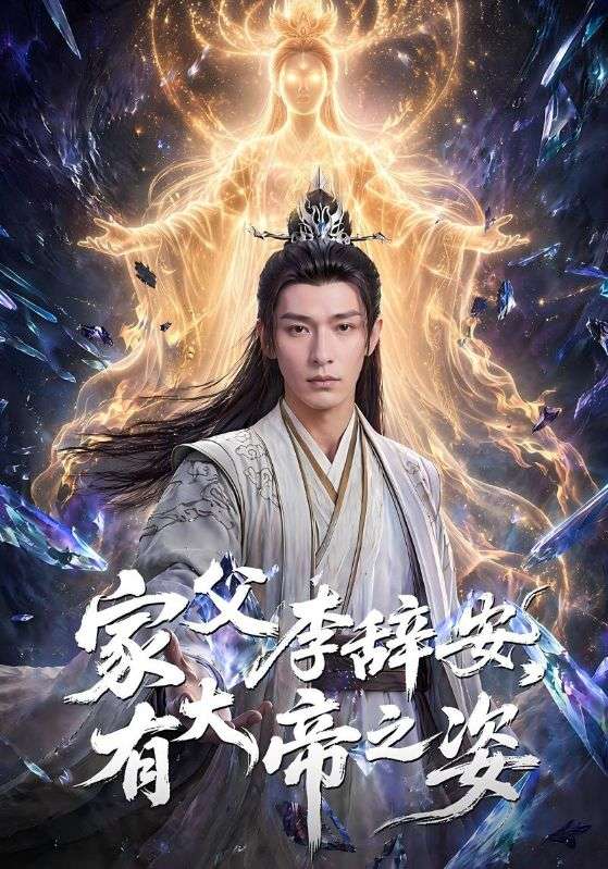 家父李辞安，有大帝之姿封面图