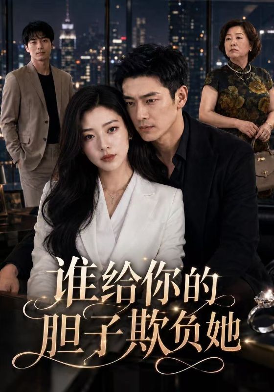 谁给你的胆子欺负她封面图