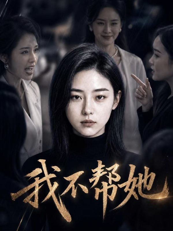 我不帮她