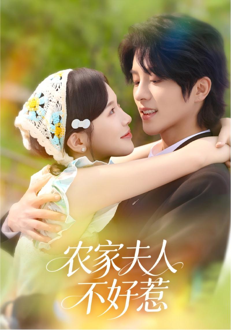 农家夫人不好惹封面图