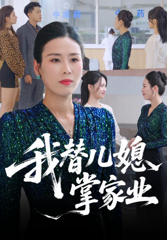 我替儿媳掌家业封面图