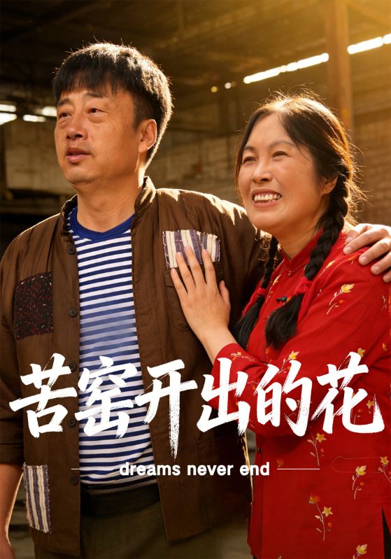 苦窑开出的花