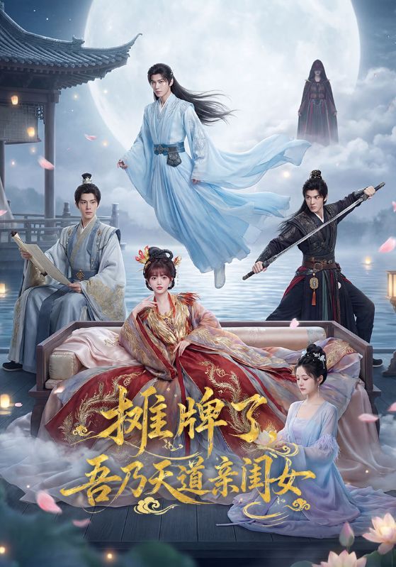 摊牌了，吾乃天道亲闺女