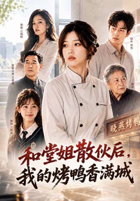和堂姐散伙后，我的烤鸭香满城