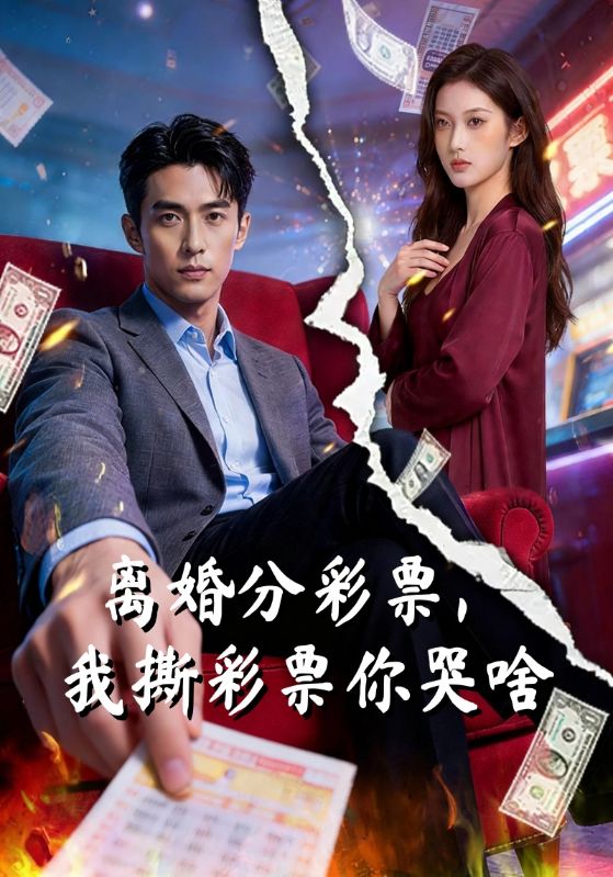 离婚分彩票,我撕彩票你哭啥
