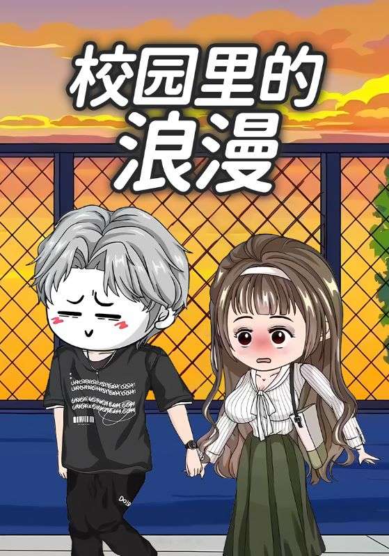 校园里的浪漫
