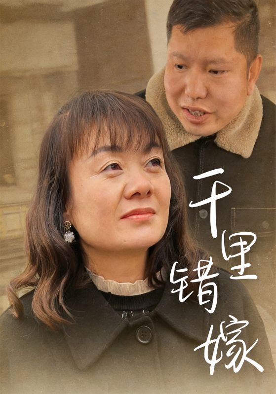 千里错嫁