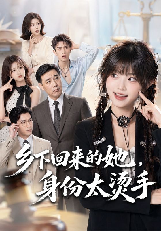 乡下回来的她，身份太烫手