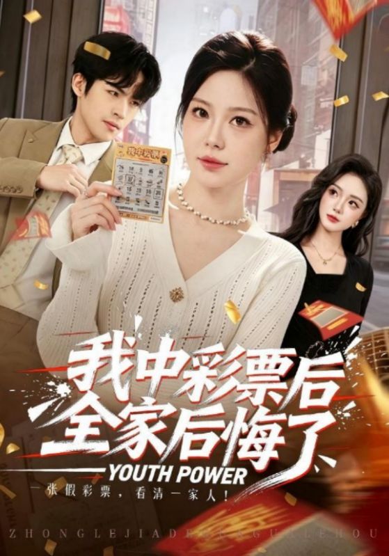 我中彩票后全家后悔了