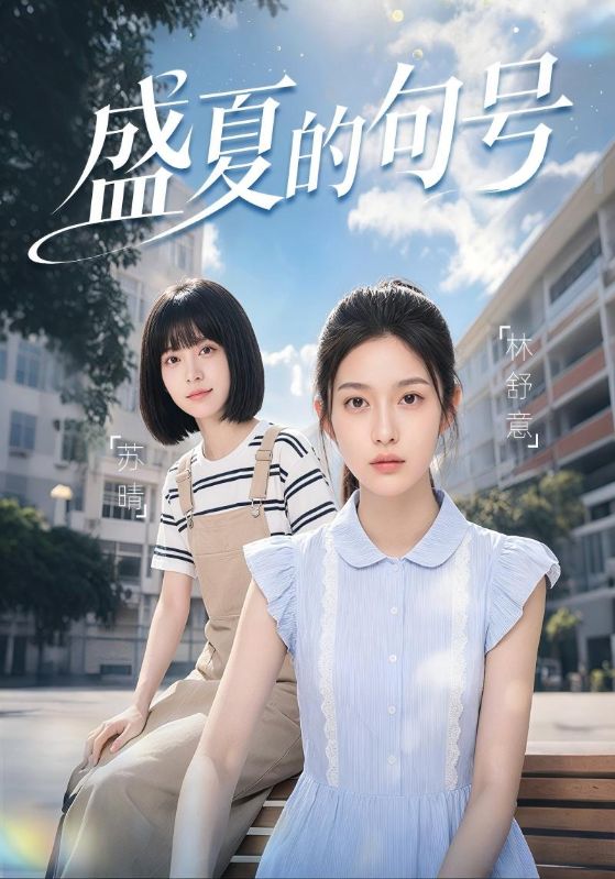 盛夏的句号
