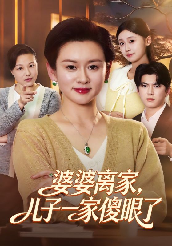 婆婆离家,儿子一家傻眼了