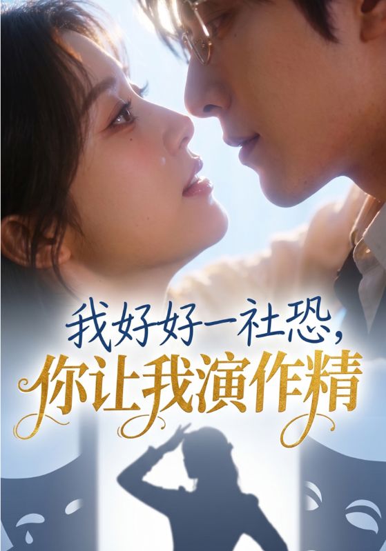我好好一社恐,你让我演作精