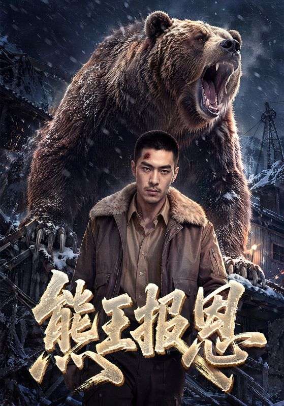 熊王报恩