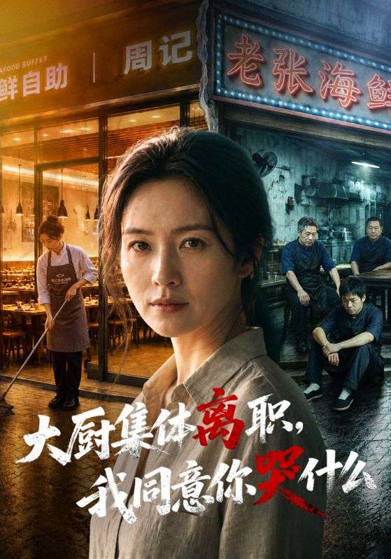 大厨集体离职，我同意你哭什么