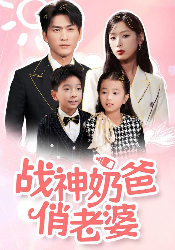 战神奶爸俏老婆