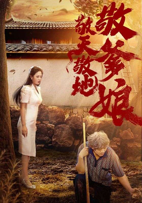 敬天敬地敬爹娘