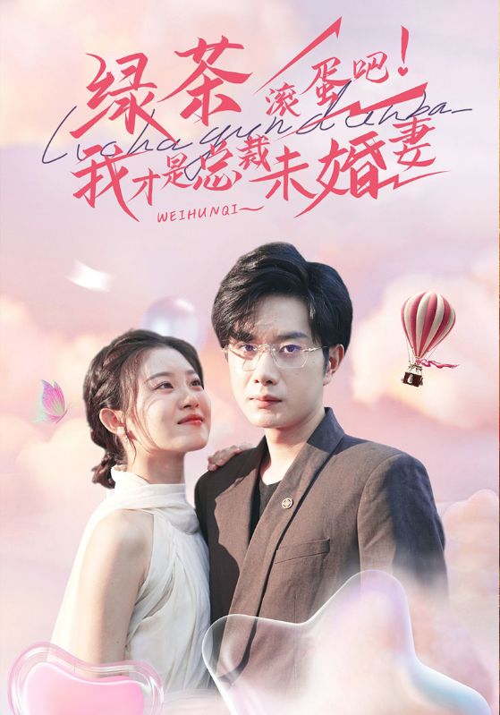 绿茶滚蛋吧!我才是总裁未婚妻