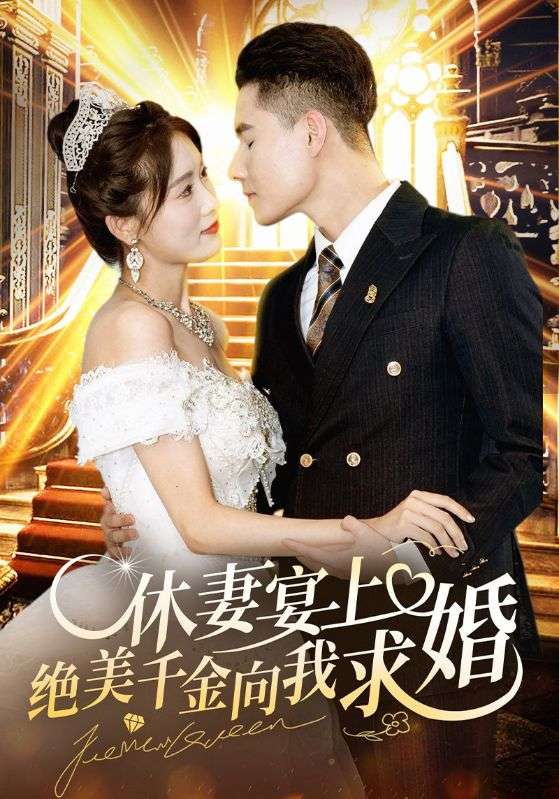 休妻宴上绝美千金向我求婚