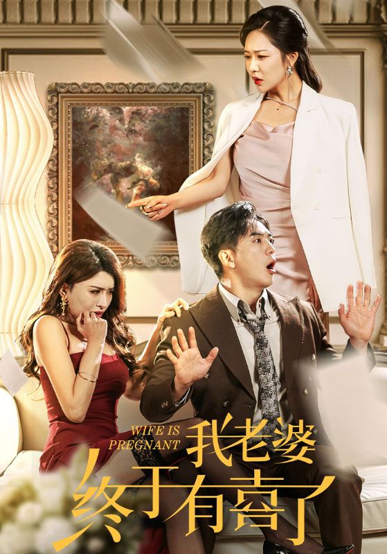 我老婆终于有喜了