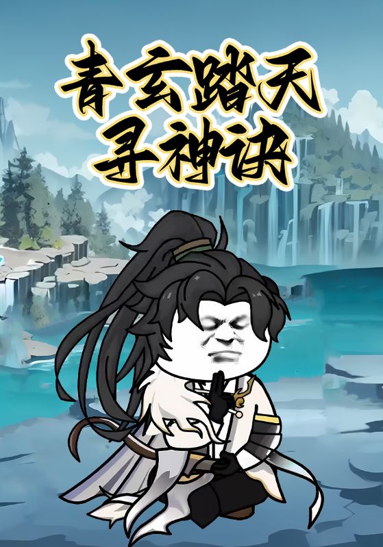 青玄踏天寻神诀