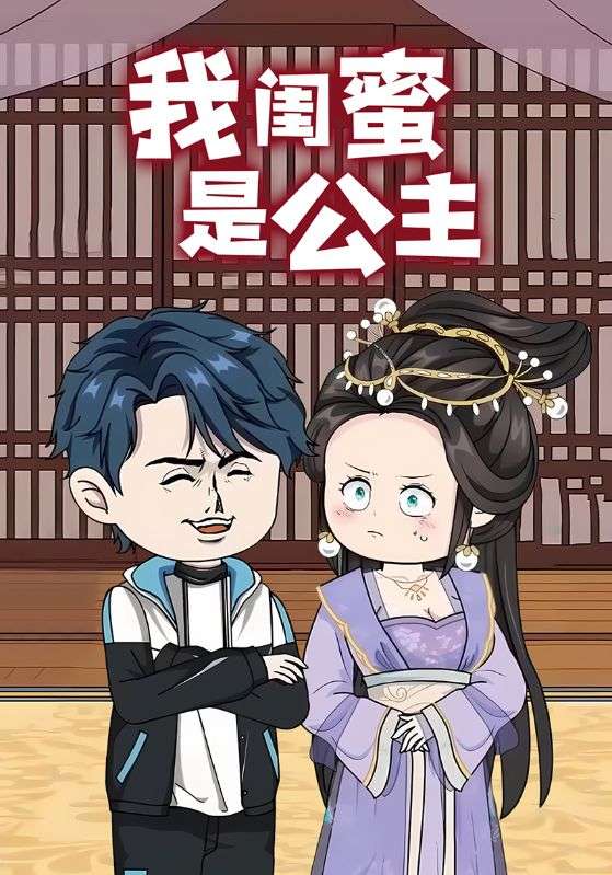 我闺蜜是公主