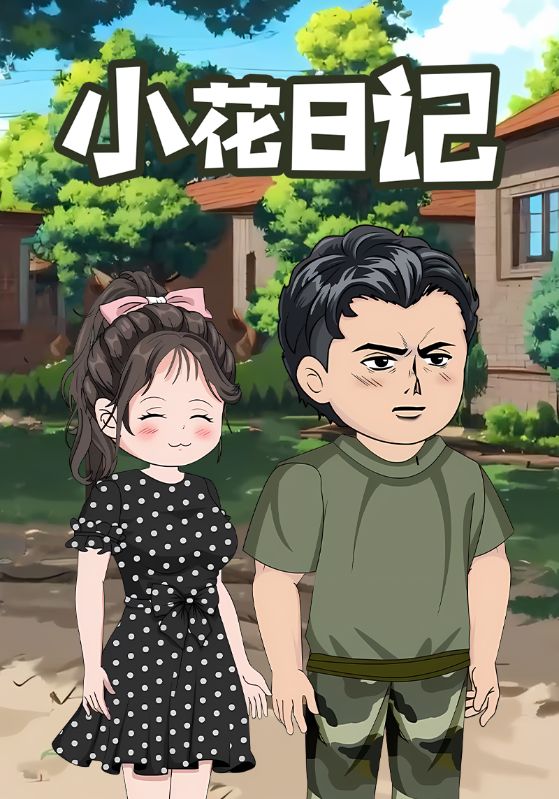 小花日记