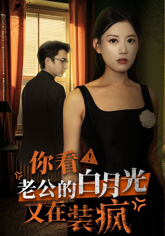 你看!老公的白月光又在装疯