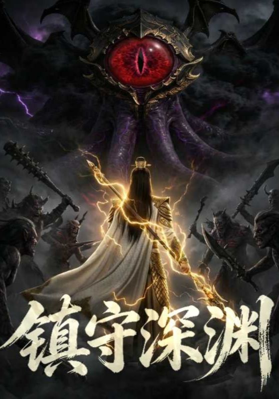 镇守深渊