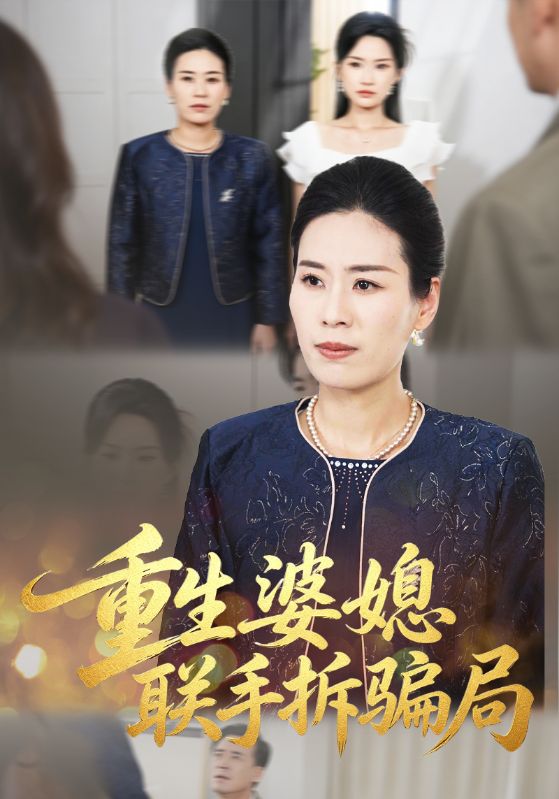 重生婆媳联手拆骗局