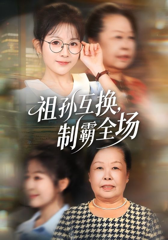 祖孙互换,制霸全场