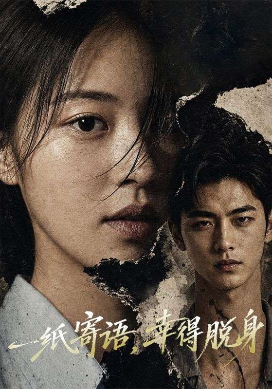 一纸寄语,幸得脱身