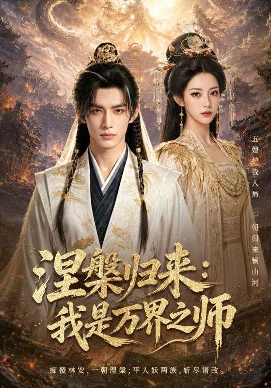 涅槃归来：我是万界之师