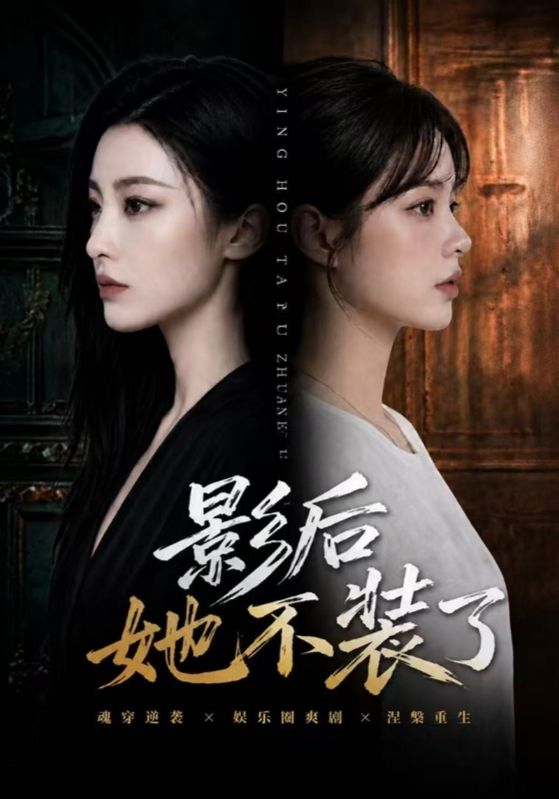 影后她不装了