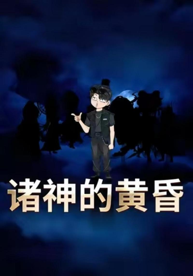诸神的黄昏