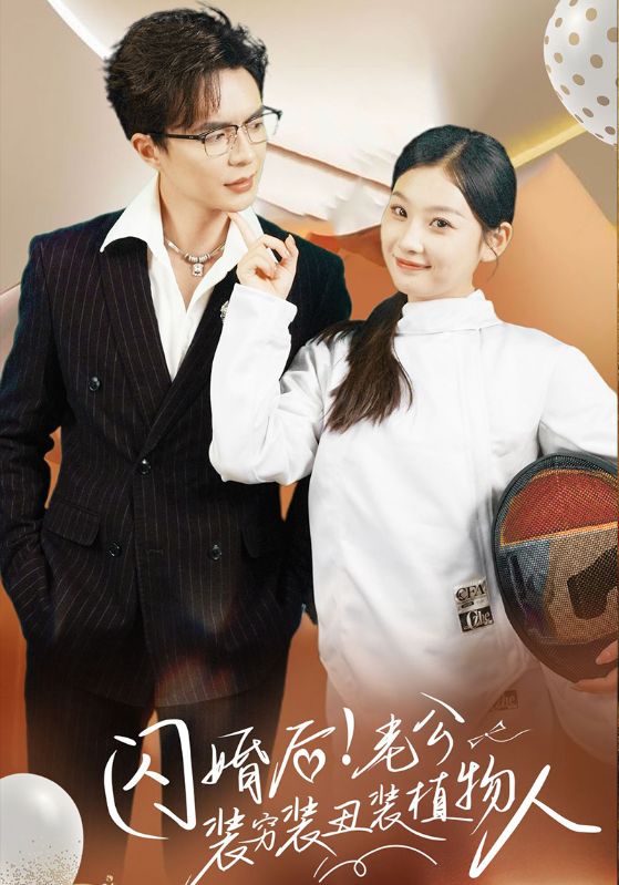 闪婚后!老公装穷装丑装植物人