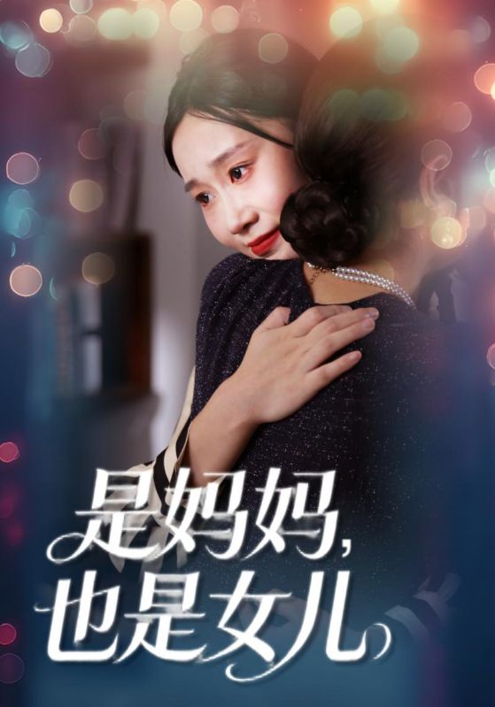 是妈妈，也是女儿