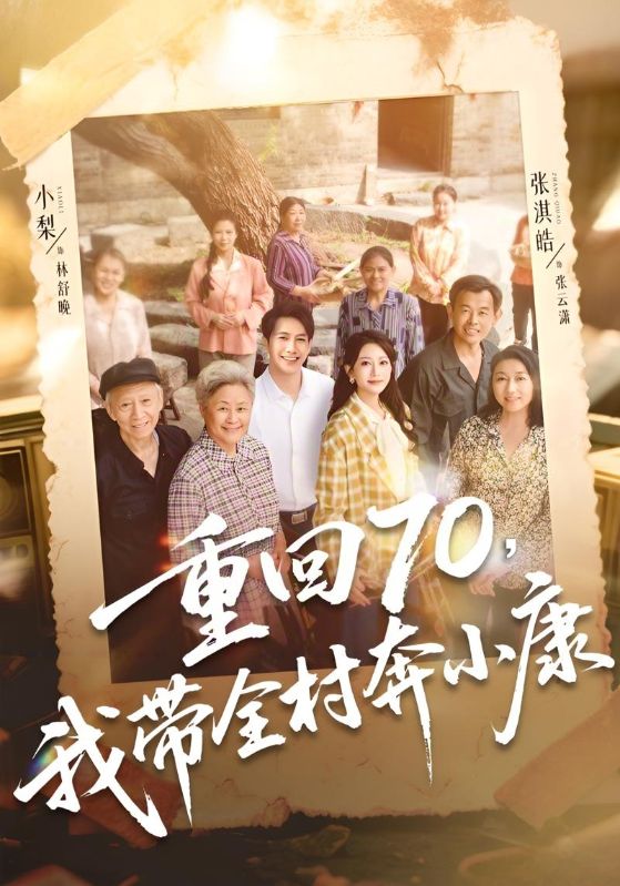 重回70，我带全村奔小康