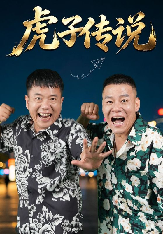 虎子传说