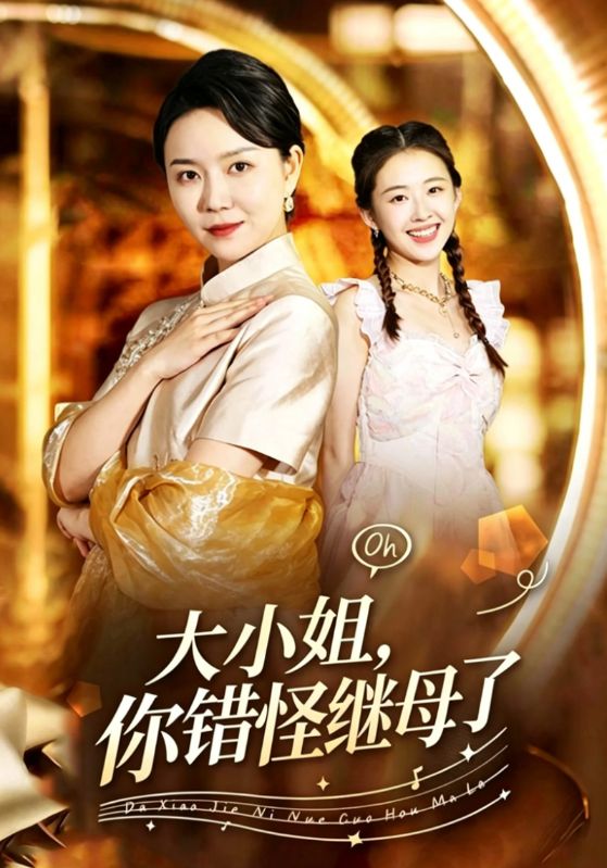 大小姐，你错怪继母了