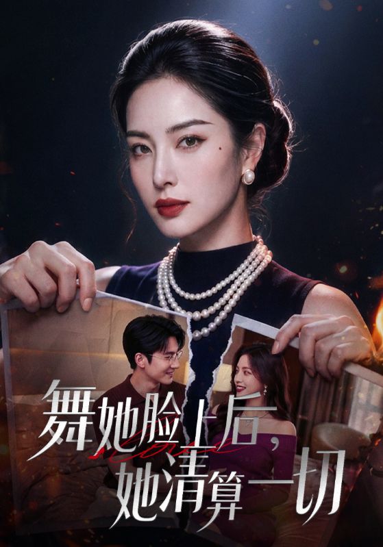舞她脸上后，她清算一切