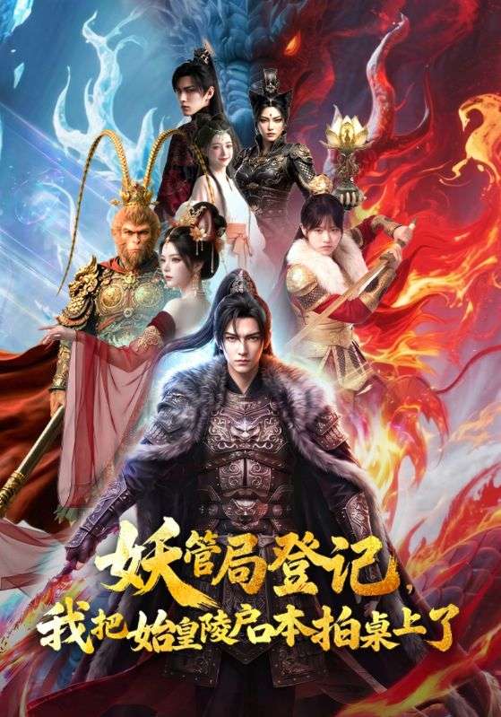 妖管局登记，我把始皇陵户口本拍桌上了