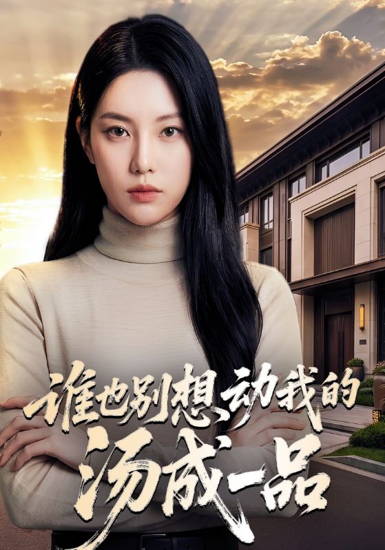 谁也别想动我的汤成一品