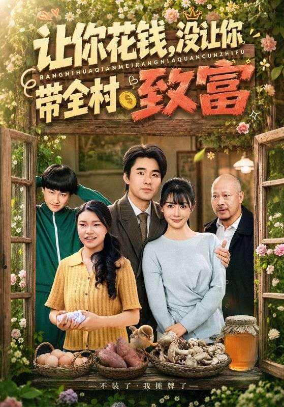 让你花钱，没让你带全村致富
