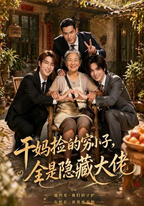 干妈捡的穷小子，全是隐藏大佬