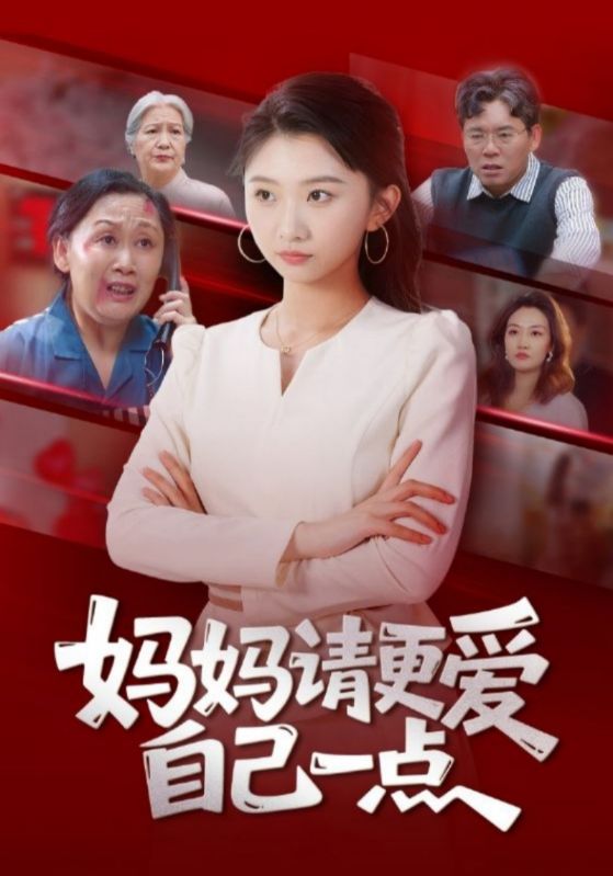 妈妈请更爱自己一点