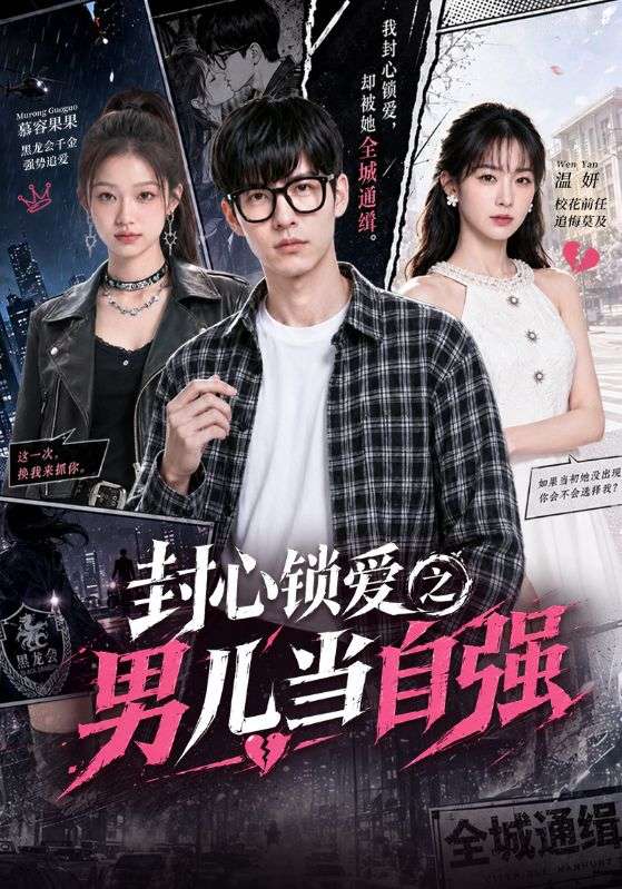 封心锁爱之男儿当自强