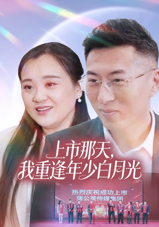 上市那天，我重逢年少白月光